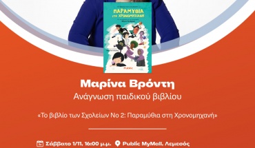 Public: Τέσσερις μοναδικές εκδηλώσεις ανάγνωσης παιδικού βιβλίου με τη Μαρίνα Βρόντη!