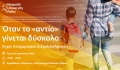 Παν. Νεάπολις Πάφος: Διάλεξη με θέμα το άγχος αποχωρισμού και τη σχολική άρνηση