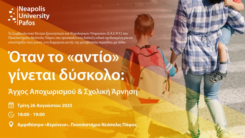 Παν. Νεάπολις Πάφος: Διάλεξη με θέμα το άγχος αποχωρισμού και τη σχολική άρνηση