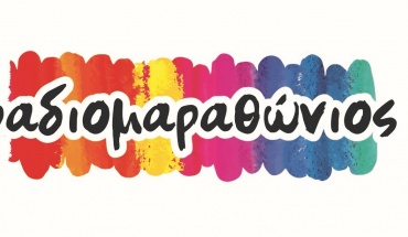 «Δύναμη Αγάπης» από τo Ραδιομαραθώνιο και το Ίδρυμα Ευαγόρα & Κάθλην Λανίτη