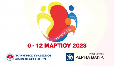 Alpha Bank: Κύριος Χορηγός της Ετήσιας Εβδομάδας Ενημέρωσης-Πρόληψης της Χρόνιας Νεφρικής Νόσου