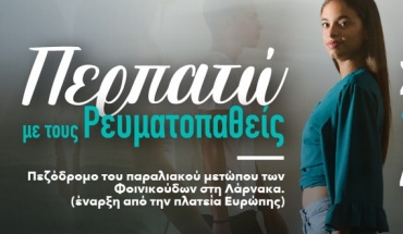 12 Οκτωβρίου – Παγκόσμια Ημέρα Ρευματοπαθειών