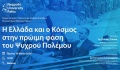 Διαδικτυακή διάλεξη για Ελλάδα και κόσμο κατά την πρώιμη φάση Ψυχρού Πολέμου
