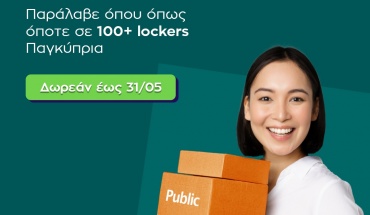Τα Public συνεργάζονται με την ΒΟΧ ΝΟW και λανσάρουν τη νέα υπηρεσία Locker Pickup 24/7!