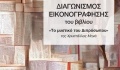 ΔΙΑΓΩΝΙΣΜΟΣ: Εικονογραφώντας το βιβλίο «Το μυστικό του διπρόσωπου» της Χρυστάλλας Μηνά