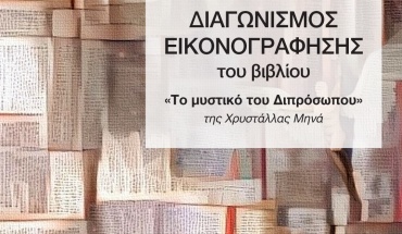 ΔΙΑΓΩΝΙΣΜΟΣ: Εικονογραφώντας το βιβλίο «Το μυστικό του διπρόσωπου» της Χρυστάλλας Μηνά