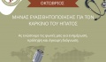 Οκτώβριος: Μήνας Ευαισθητοποίησης κατά του Καρκίνου του Ήπατος