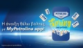 My Petrolina app: Διεκδίκησε ένα από τα 10 δωροκουπόνια αξίας 500 ευρώ το καθένα για καύσιμα κίνησης