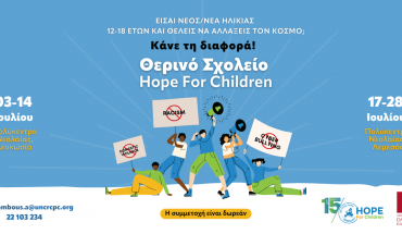 Έναρξη «Θερινού Σχολείου Hope for Children»