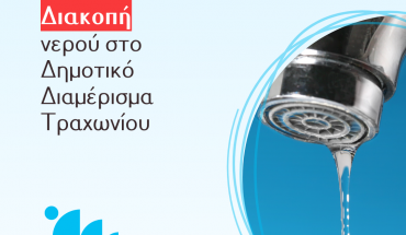 Διακοπή νερού στο Δημοτικό Διαμέρισμα Τραχωνίου