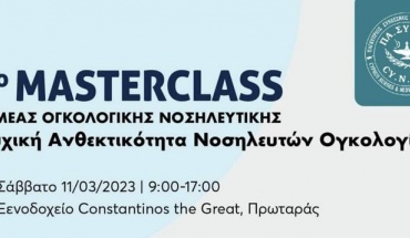 2ο Masterclass ΠΑΣΥΝΜ “Ψυχική Ανθεκτικότητα Νοσηλευτών Ογκολογίας”