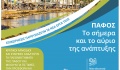Συνέδριο "Property Show Pafos’25"