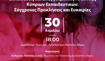 Νεάπολις: Προκλήσεις και ευκαιρίες για Κύπριους εκπαιδευτικούς