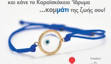 Βραχιόλι – Μαρτάκι του Καραϊσκάκειου Ιδρύματος
