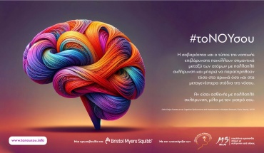 Διαθέσιμη η ιστοσελίδα www.tonousou.info: Πολύτιμος σύμμαχος ενημέρωσης για την πολλαπλή σκλήρυνση