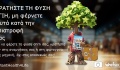 #PlantHealth4Life: Οι πολίτες στηρίζουν τα φυτά