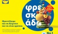 Η Lidl Κύπρου επαναπροσδιορίζει τη φρεσκάδα, επενδύοντας σε αυθεντικότητα και τοπικότητα