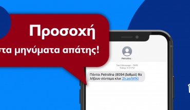 Petrolina: Προσοχή σε παραπλανητικά μηνύματα