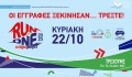 Κάνε την εγγραφή σου:  Το ΑΛΦΑΜΕΓΑ RUN AS ONE 2023 τρέχει στις 22 Οκτωβρίου!