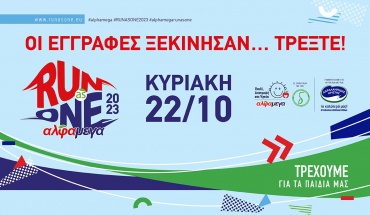 Κάνε την εγγραφή σου:  Το ΑΛΦΑΜΕΓΑ RUN AS ONE 2023 τρέχει στις 22 Οκτωβρίου!