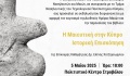 ΤΕΠΑΚ και ΠΑΣΥΝΜ τίμησαν αφυπηρετήσασες μαίες