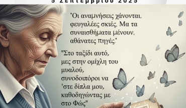 ΤΕΠΑΚ: 3η Επιστημονική Ημερίδα Ενημέρωσης και Ευαισθητοποίησης για την Άνοια και τη Νόσο Αλτσχάιμερ