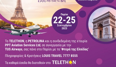 Το TELETHON σου προσφέρει μια απίθανη ευκαιρία για να απολαύσεις το Παρίσι!