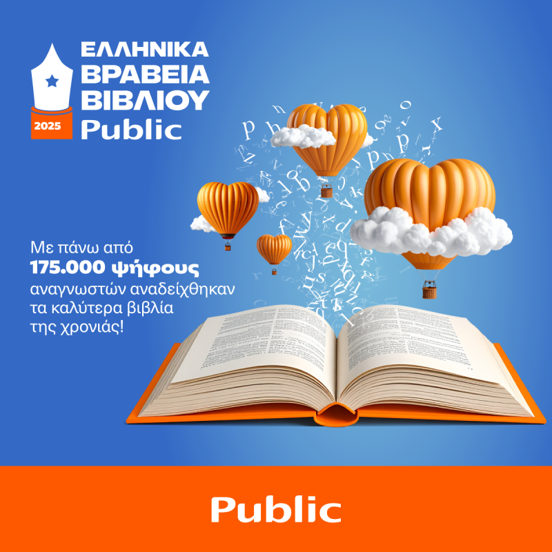 Οι νικητές στα 12α Βραβεία Βιβλίου Public 2024