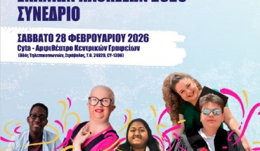 Συνέδριο για την Παγκόσμια Ημέρα Σπάνιων Παθήσεων 28/02/2026