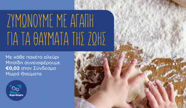 Tο αλεύρι Μιτσίδη στηρίζει τα πρόωρα μωρά στον αγώνα τους για ζωή