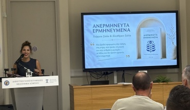 Με επιτυχία η παρουσίαση της ποιητικής συλλογής «Ανερμήνευτα Ερμηνευμένα»