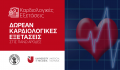 Δωρεάν καρδιογραφήματα στις Πάνω Αρόδες από την Ιατρική Σχολή UNIC