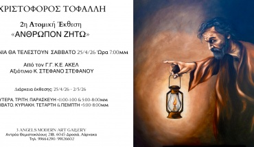 «Άνθρωπον ζητώ»: Άνθρωπος, τέχνη και προβληματισμός