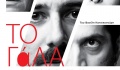 «ΤΟ ΓΑΛΑ» του Βασίλη Κατσικονούρη - Επιστρέφει μετά τη μεγάλη περσινή επιτυχία
