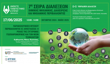 Υβριδική διάλεξη για Γεωπληροφορική & περιβάλλον
