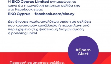 Προσοχή: Ψευδείς και κακόβουλες αναρτήσεις στα μέσα κοινωνικής δικτύωσης