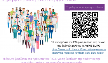 ΤΕΠΑΚ: Πανευρωπαϊκή μελέτη IMAgiNE EURO για την ποιότητα της παρεχόμενης φροντίδας