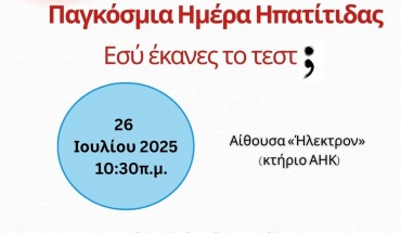 Πρόσκληση σε Επιστημονική Ημερίδα για τις Ηπατίτιδες