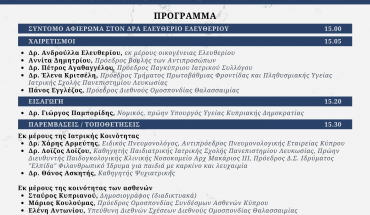 2η Ετήσια ημερίδα εις μνήμη Δρος Ελευθερίου