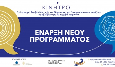 ΕΑΣ: Τέθηκε σε λειτουργία το Θεραπευτικό Κέντρο «Κίνητρο» για ενήλικες στην Επαρχία Αμμοχώστου