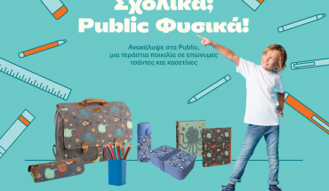 Για σχολικά και φέτος, στα Public, φυσικά!