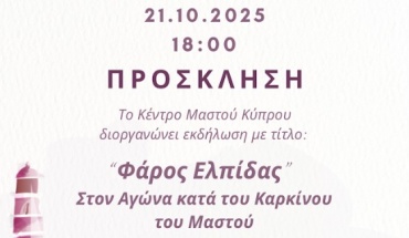 Κέντρο Μαστού: «Φάρος Ελπίδας στον Αγώνα Κατά του Καρκίνου του Μαστού»