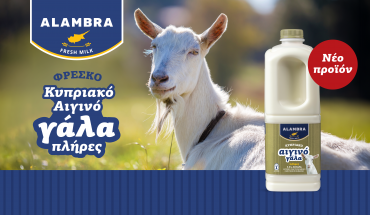 H Γαλακτοβιομηχανία ΑΛΑΜΠΡΑ λανσάρει πρώτη στην αγορά το Πλήρες Φρέσκο Κυπριακό Αιγινό Γάλα