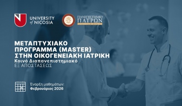 Νέο εξ αποστάσεως Διαπανεπιστημιακό Μεταπτυχιακό Πρόγραμμα στην Οικογενειακή Ιατρική