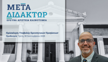 Το Πρόγραμμα «ΜΕΤΑΔΙΔΑΚΤΩΡ» του ΤΕΠΑΚ στηρίζει τους ερευνητές