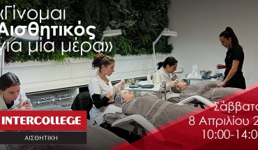 Ημερίδα «Γίνομαι Αισθητικός για μία μέρα» στο Intercollege