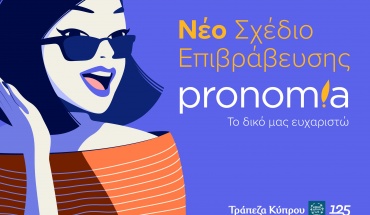 Νέο Σχέδιο επιβράβευσης «pronomia»: Το ευχαριστώ της Τράπεζας Κύπρου στους πελάτες της