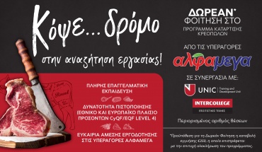 Επιχορηγημένο Πρόγραμμα Κατάρτισης Κρεοπωλών από τις Υπεραγορές ΑΛΦΑΜΕΓΑ - Δωρεάν Φοίτηση