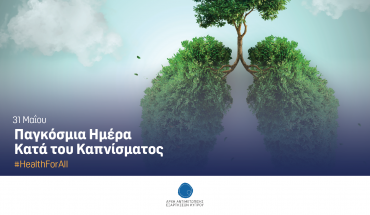 Παγκόσμια Ημέρα κατά του Καπνίσματος, 31η Μαΐου 2023