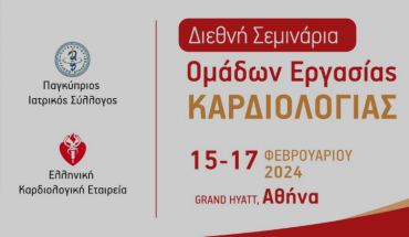 Όλα τα νεότερα στην Καρδιολογία από ειδικούς γιατρούς Ελλάδας και Κύπρου